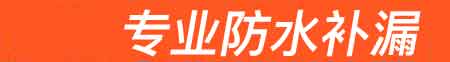 浦江房屋漏水维修